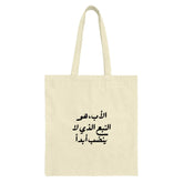 Arabic Quote Tote Bag, Calligraphy Tote, Gift for Father, Islamic Art Bag, Arabic Design Tote, Unique Tote Bag, Trendy Shopping Bag - Tawshia